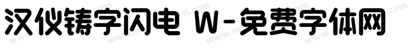 汉仪铸字闪电 W字体转换